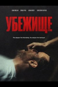 Убежище 2026