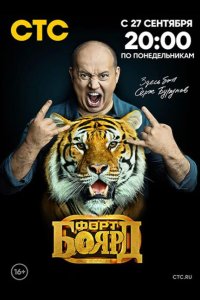 Форт Боярд: Возвращение 2019