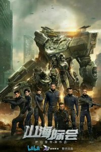 Столкновение миров 2023