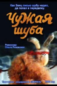 Чужая шуба 1985