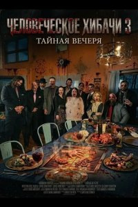 Человеческое хибачи 3: Тайная вечеря 2026