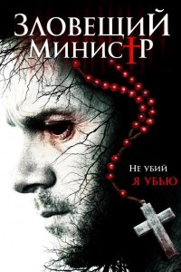 Зловещий министр 2017
