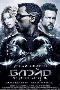 Блэйд 3: Троица 2004