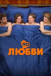 По любви 2024