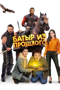 Батыр из прошлого 2023