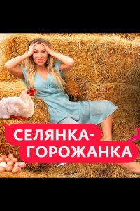 Селянка-Горожанка 2024