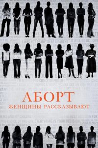 Аборт. Женщины рассказывают 2016