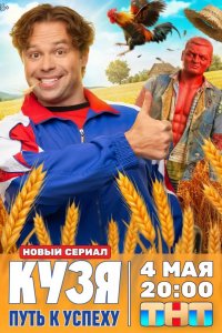 Кузя. Путь к успеху