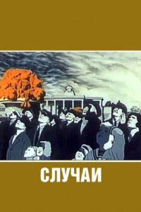 Случаи 1990