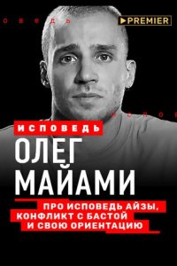 Олег Майами. Исповедь 2021