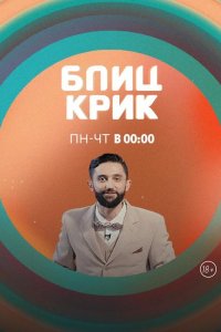 Блиц-крик 2019