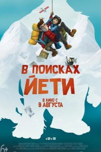В поисках йети 2017