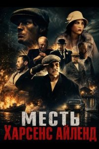 Месть Харсенс Айленд 2025