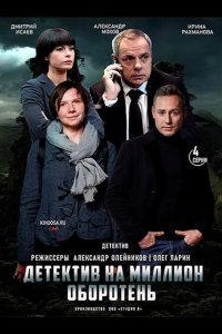 Детектив на миллион. Оборотень 2021