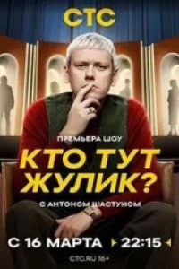 Кто тут жулик? 2025