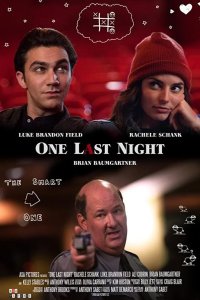 Один последний вечер 2018