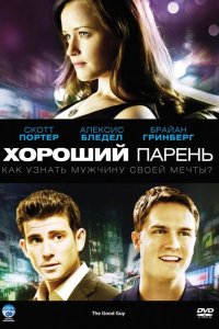 Хороший парень 2009