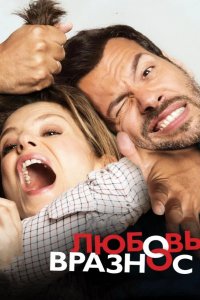 Любовь вразнос 2015