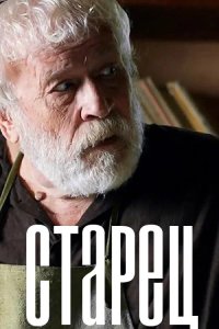 Старец 2019