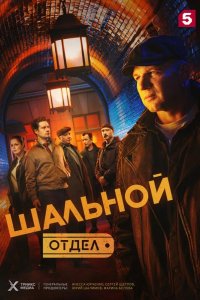 Шальной отдел 2025