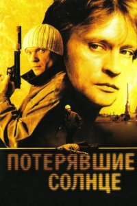 Потерявшие солнце 2005