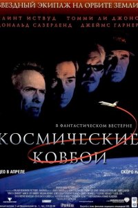 Космические ковбои 2000