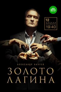 Золото Лагина 2021
