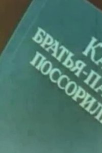 Как братья-пальцы поссорились 1973