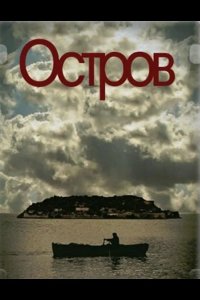 Остров 2010