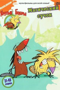 Крутые бобры 1997