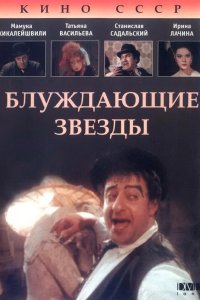 Блуждающие звезды 1991