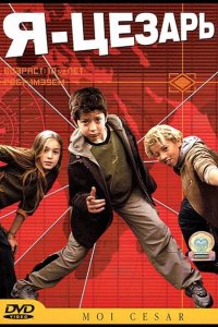 Я, Цезарь 2003