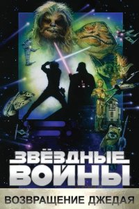 Звёздные войны. Эпизод VI: Возвращение Джедая 1983