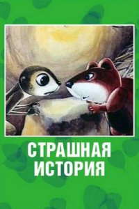 Страшная история 1979