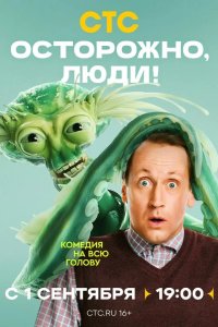 Осторожно, люди!