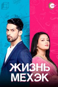 Жизнь Мехэк 2016