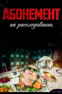 Абонемент на расследование 2023