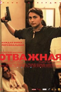 Отважная 2014
