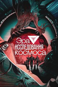 Эра исследования космоса 2024