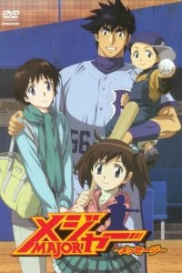 Мэйджор OVA-1 2010