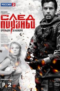 След Пираньи 2014