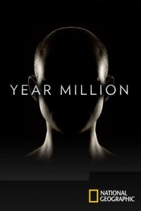 Через миллион лет 2017