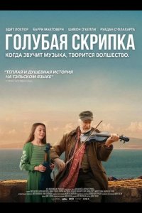 Голубая скрипка 2025