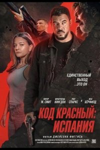 Код красный: Испания