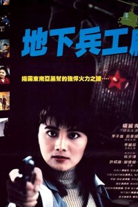При исполнении 6: Тайный арсенал 1991