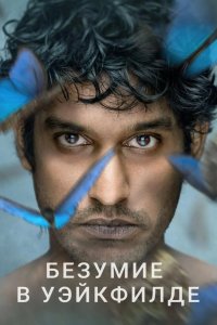 Безумие в Уэйкфилде 2021