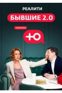 Бывшие 2.0 2024