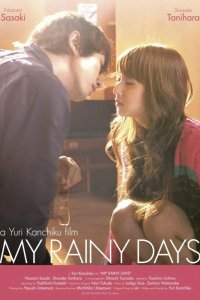 Мои дождливые дни 2009