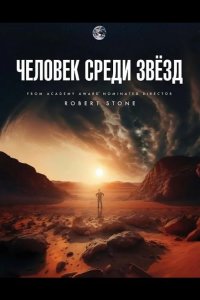 Человек среди звёзд 2025
