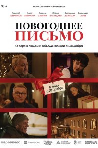 Новогоднее письмо 2025